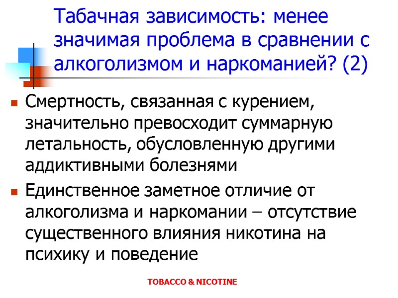 Табачная зависимость: менее значимая проблема в сравнении с алкоголизмом и наркоманией? (2) Смертность, связанная